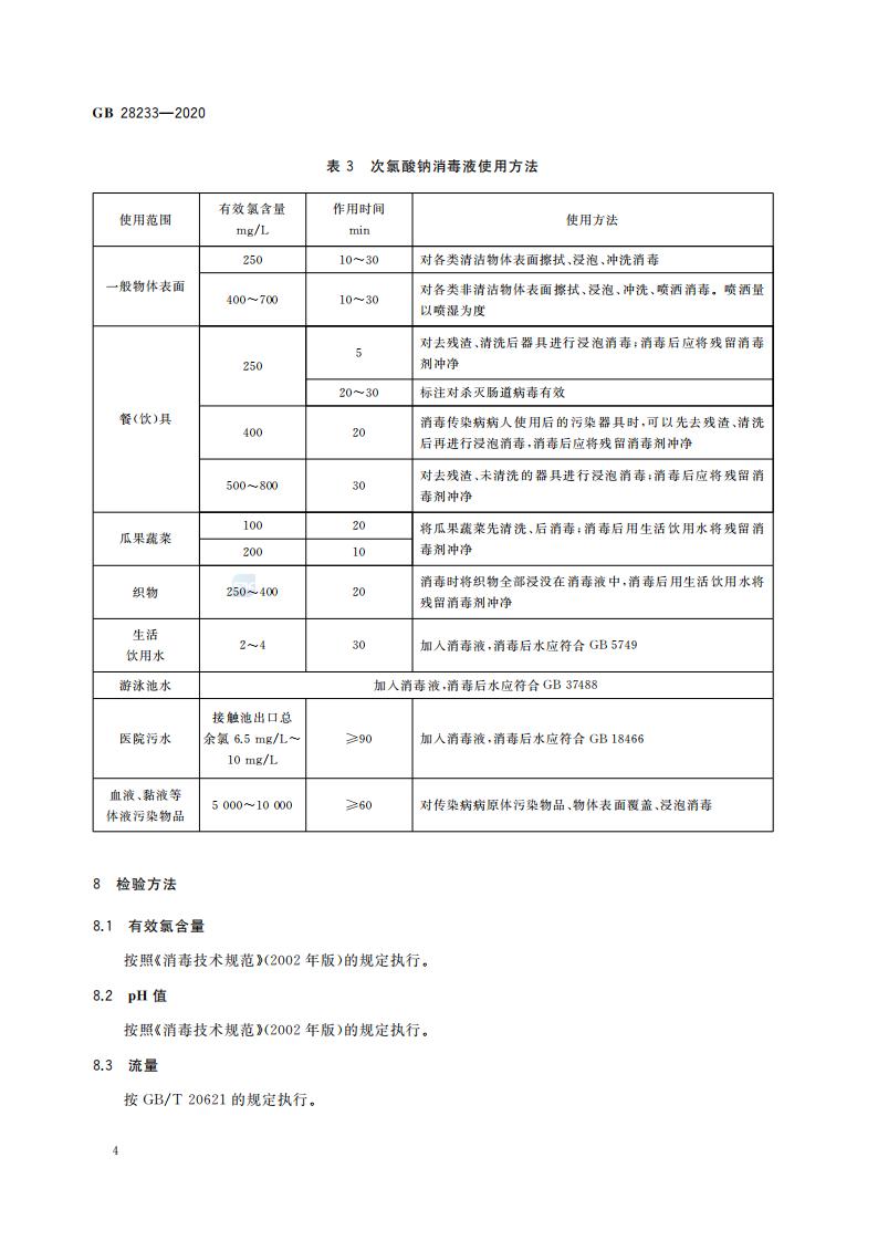 GB 28233-2020 次氯酸钠发生器卫生要求_06.jpg