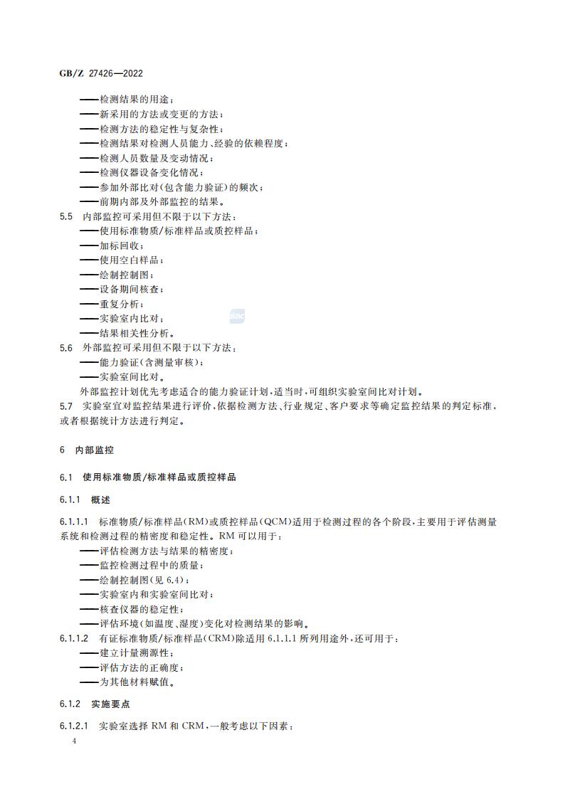 GB-Z 27426-2022 化学分析实验室结果有效性监控指南_08.jpg