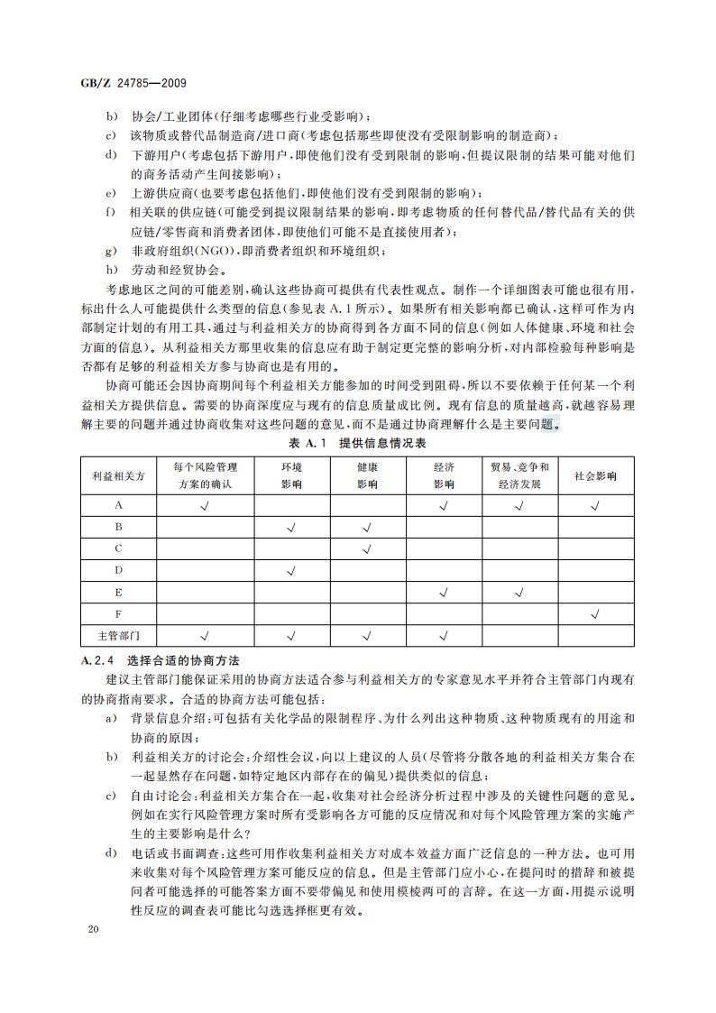 GB-Z 24785-2009 化学品限制的社会经济分析指南_22.jpg