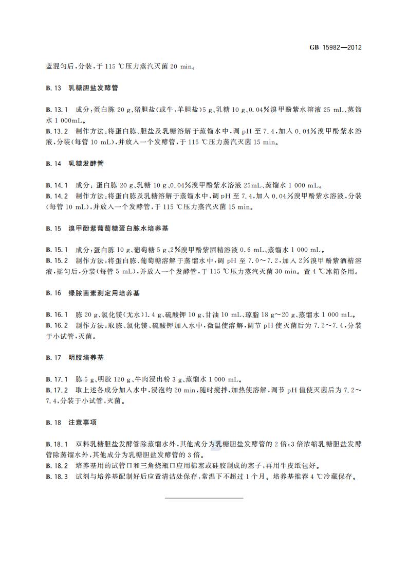 GB 15982-2012 医院消毒卫生标准_16.jpg