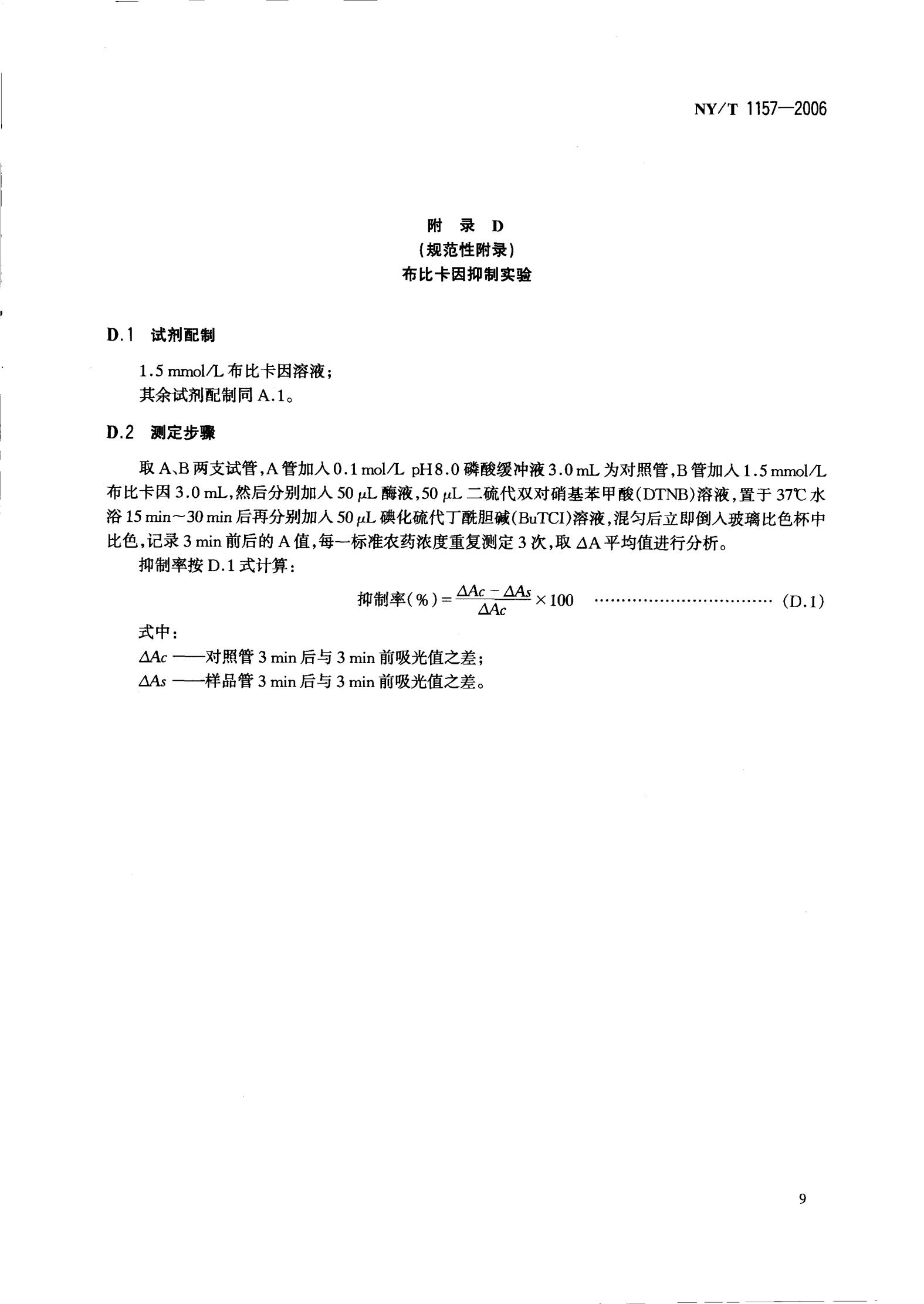 NY-T 1157-2006 农药残留检测专用丁酰胆碱酯酶_11.jpg