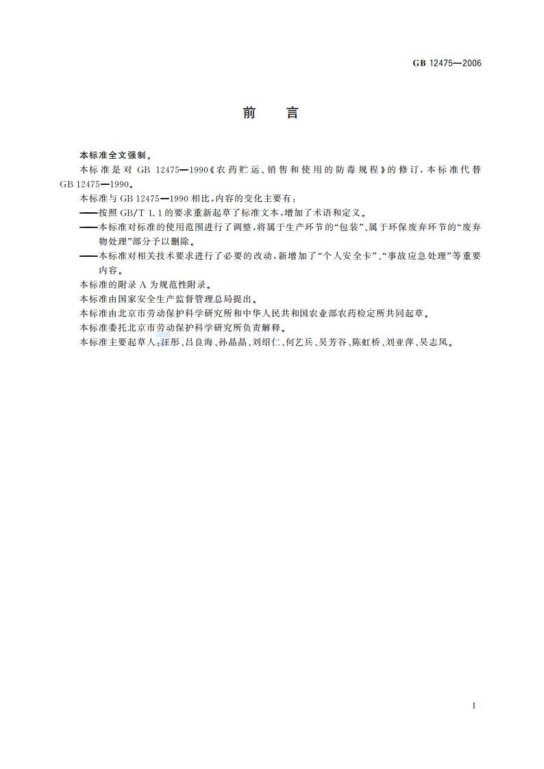 GB 12475-2006 农药贮运、销售和使用的防毒规程_02.jpg