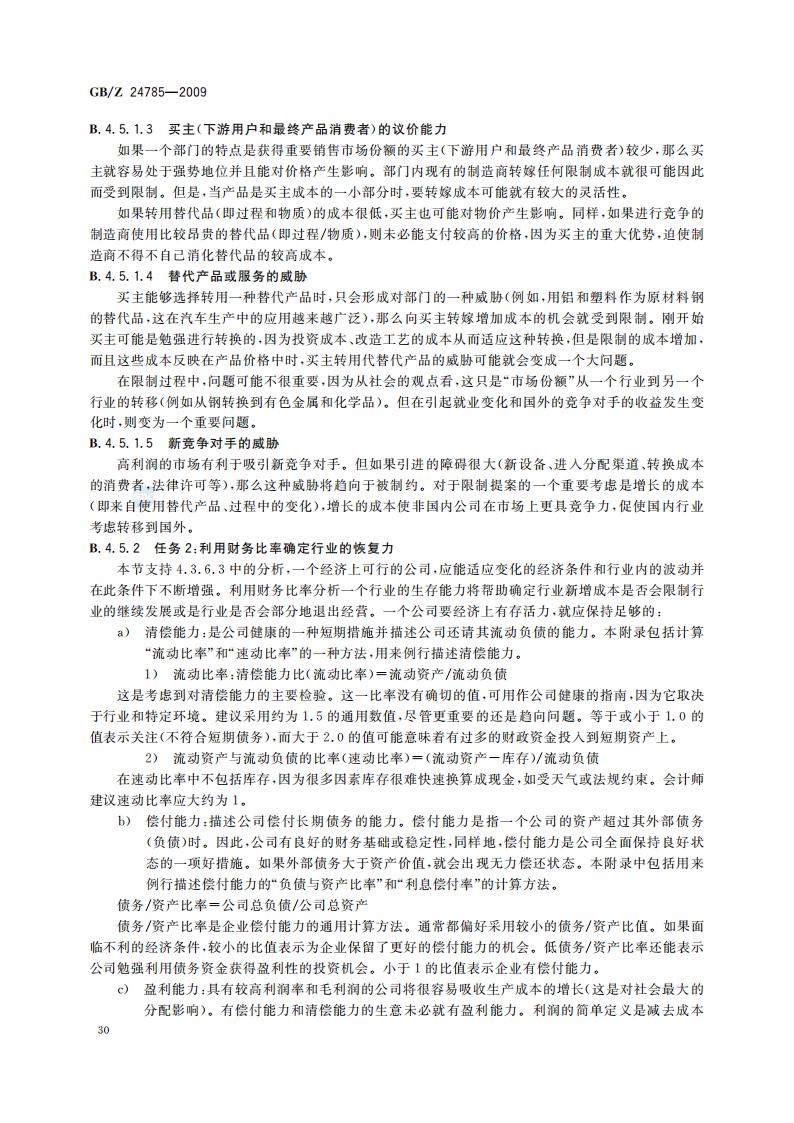 GB-Z 24785-2009 化学品限制的社会经济分析指南_32.jpg