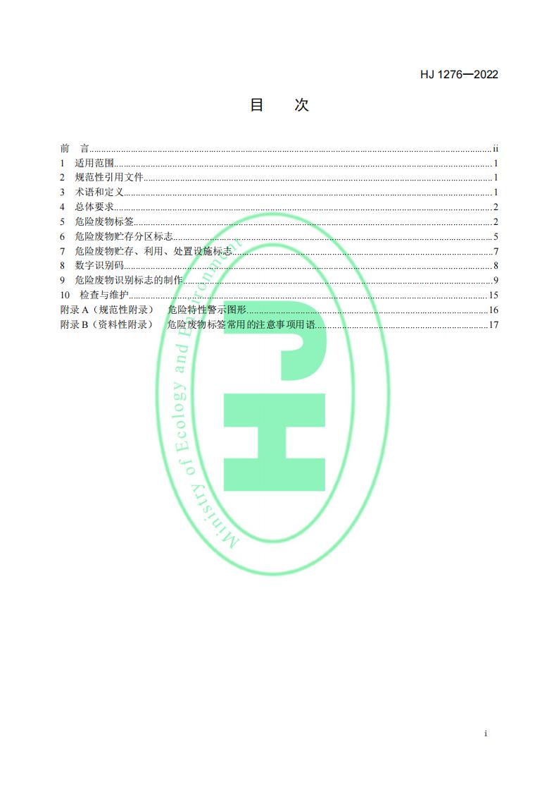 HJ 1276-2022 危险废物识别标志设置技术规范_02.jpg