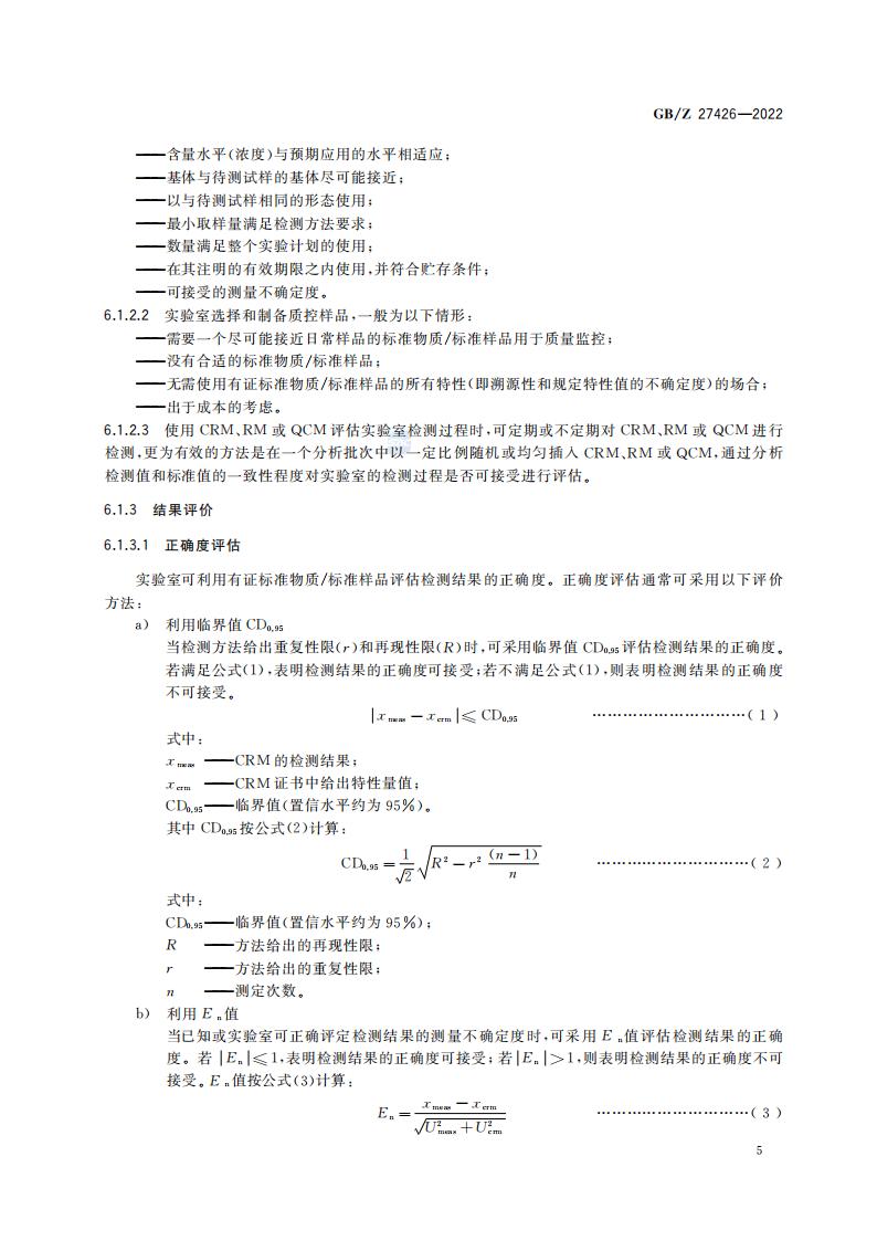 GB-Z 27426-2022 化学分析实验室结果有效性监控指南_09.jpg