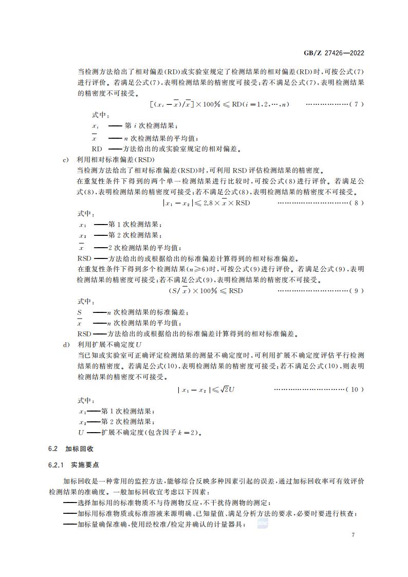 GB-Z 27426-2022 化学分析实验室结果有效性监控指南_11.jpg