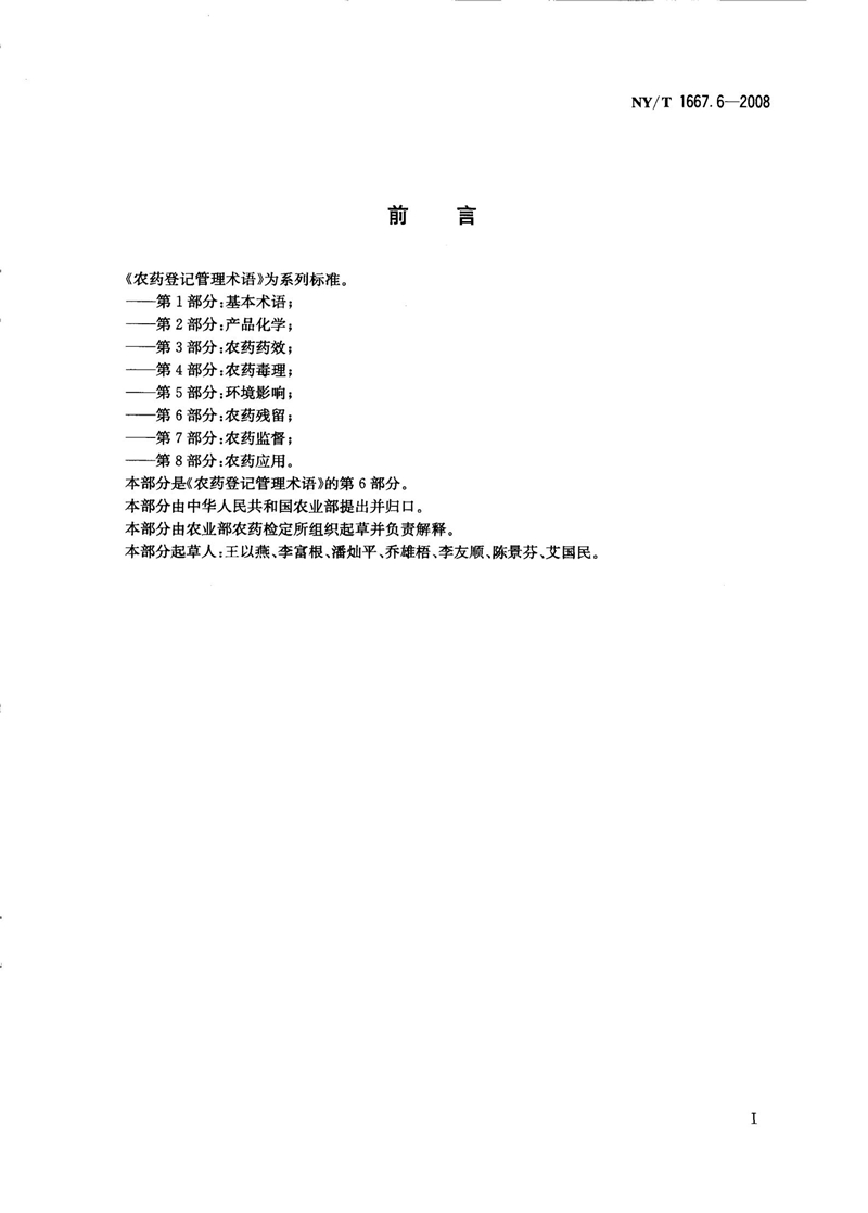NY-T 1667.6-2008 农药登记管理术语 第6部分：农药残留_02.jpg