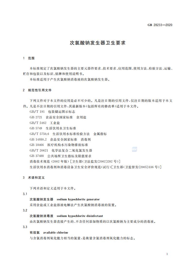 GB 28233-2020 次氯酸钠发生器卫生要求_03.jpg
