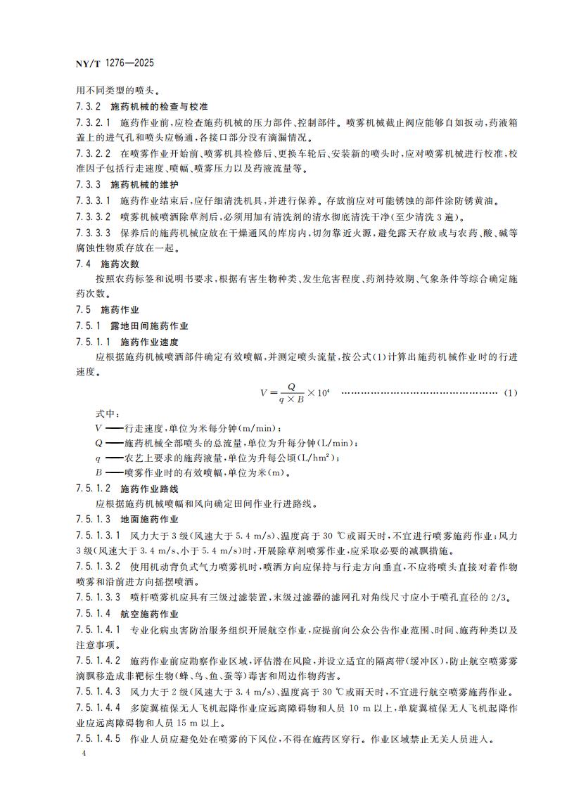 NY-T 1276-2025 农药安全使用规范 总则_07.jpg
