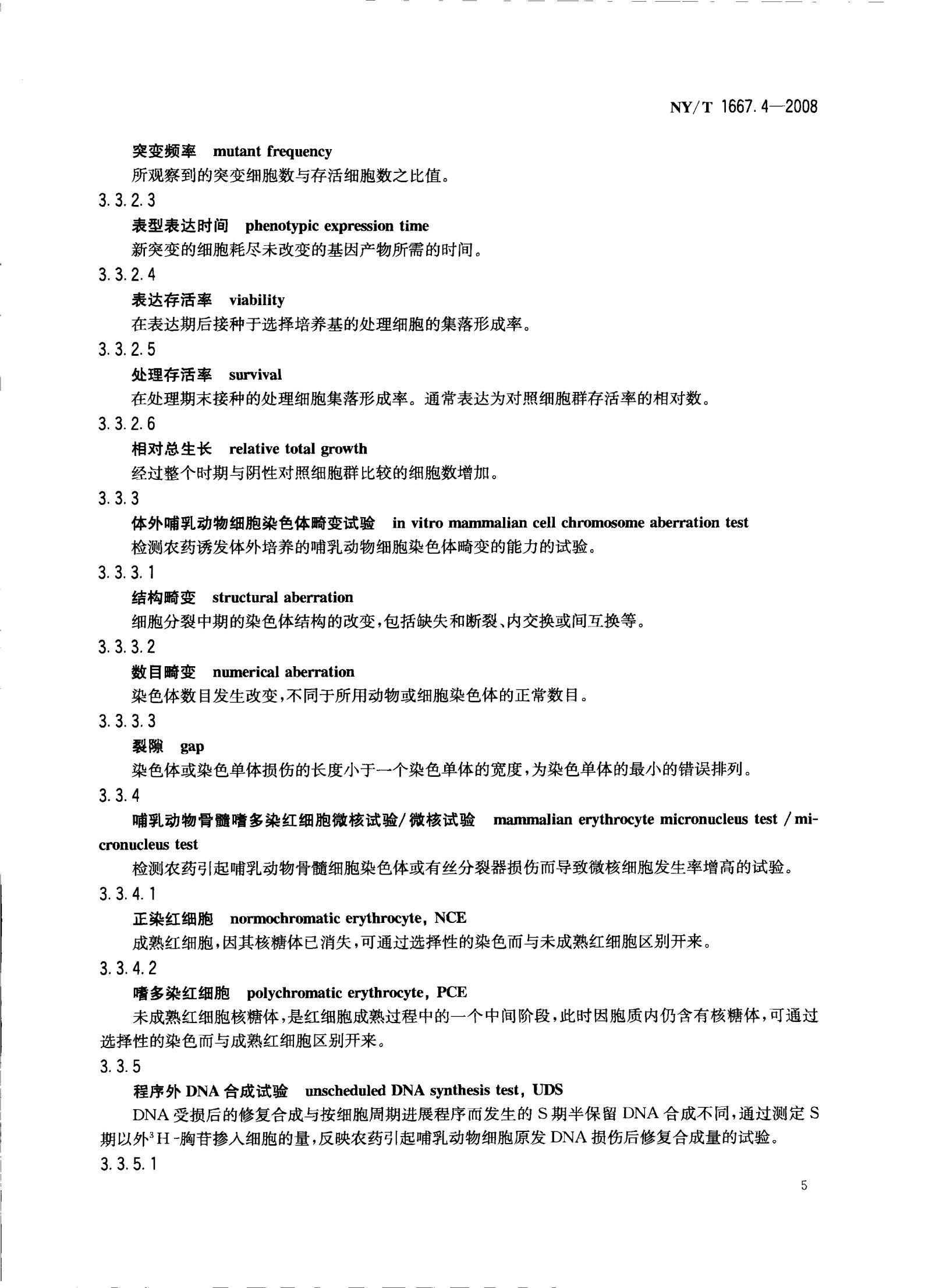 NY-T 1667.4-2008 农药登记管理术语 第4部分：农药毒理_07.jpg