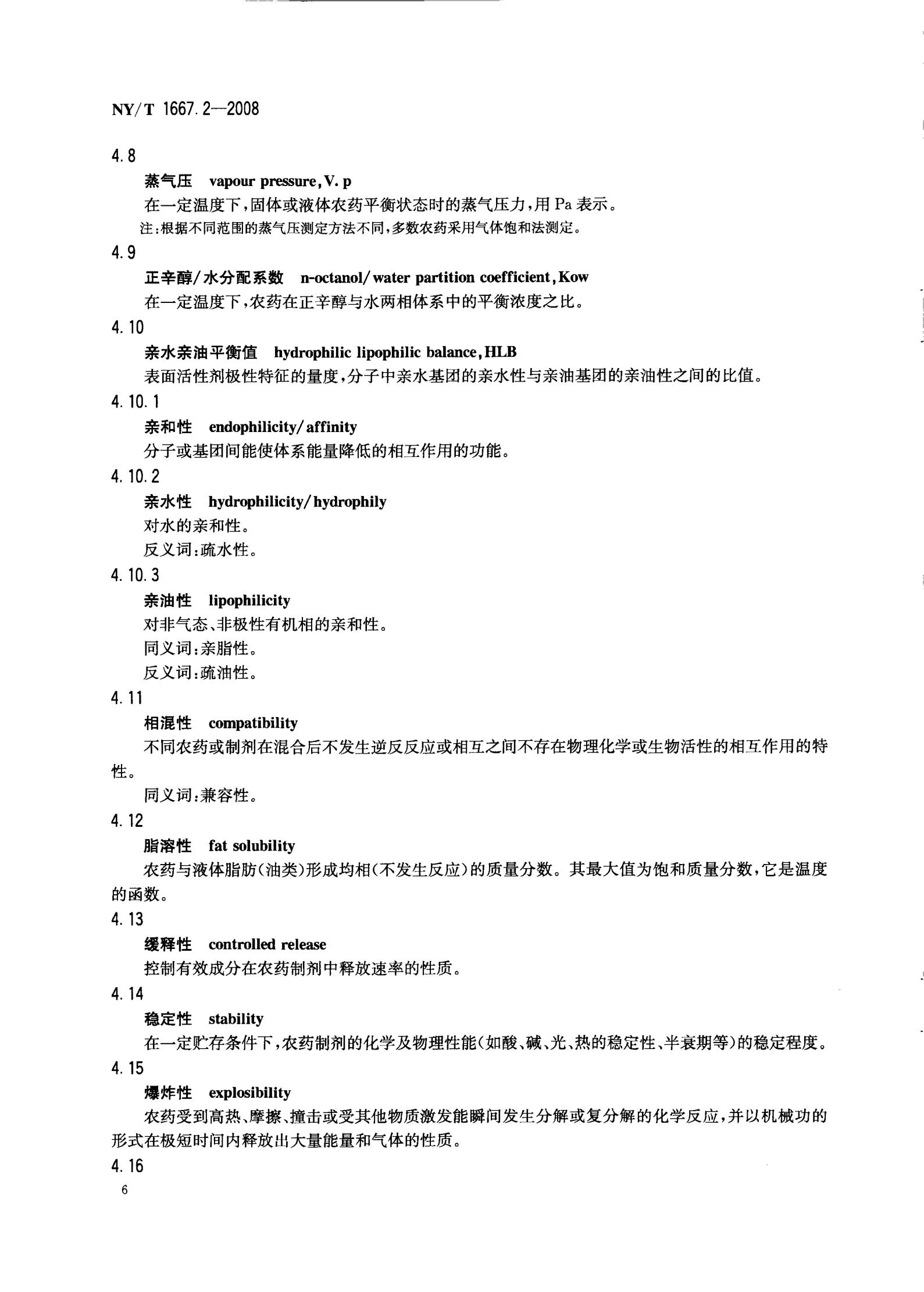 NY-T 1667.2-2008 农药登记管理术语 第2部分：产品化学_08.jpg
