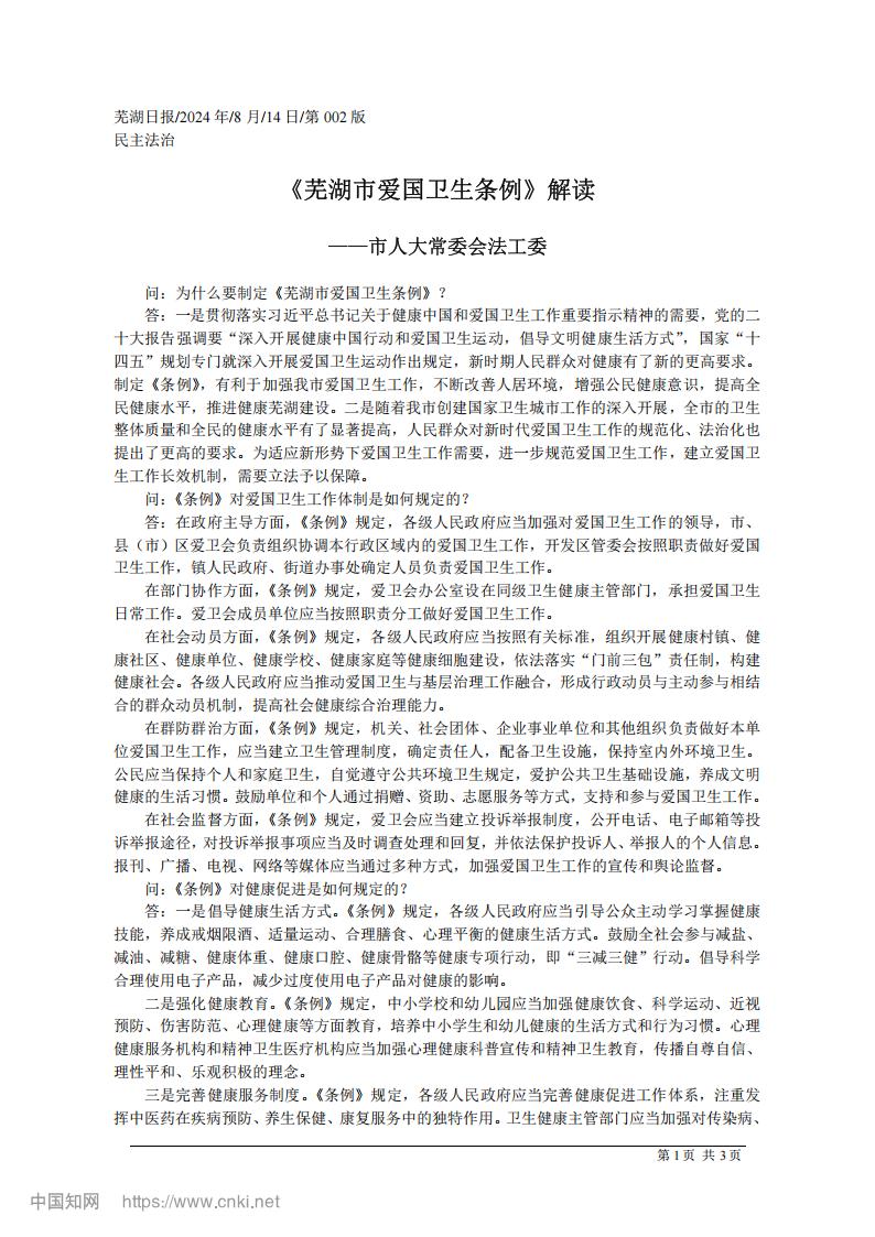 《芜湖市爱国卫生条例》解读_01.jpg