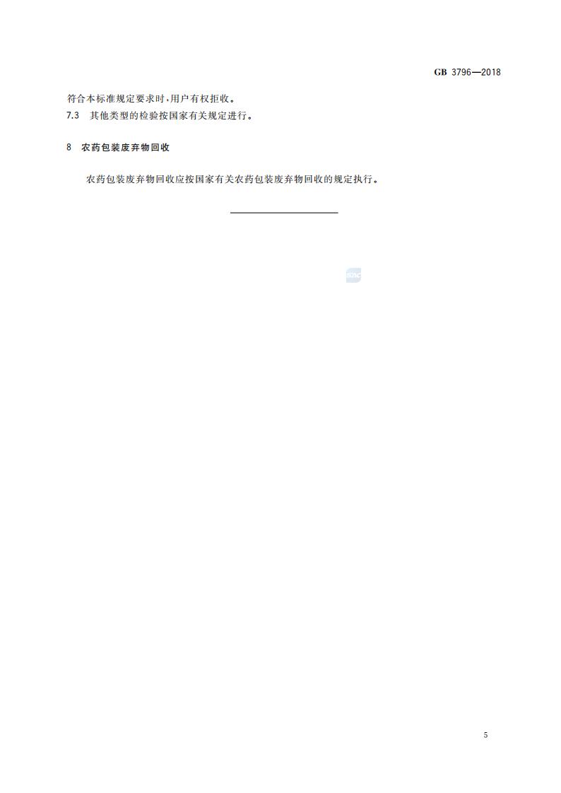 GB-3796-2018-农药包装通则_07.jpg