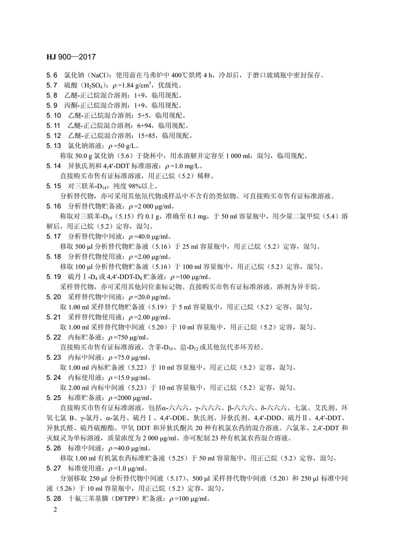HJ 900-2017 环境空气 有机氯农药的测定 气相色谱-质谱法_08.jpg