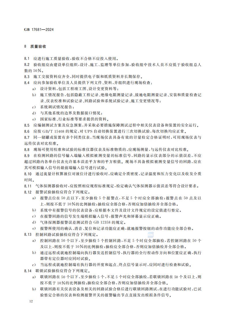 GB 17681-2024 危险化学品重大危险源安全监控技术规范_18.jpg