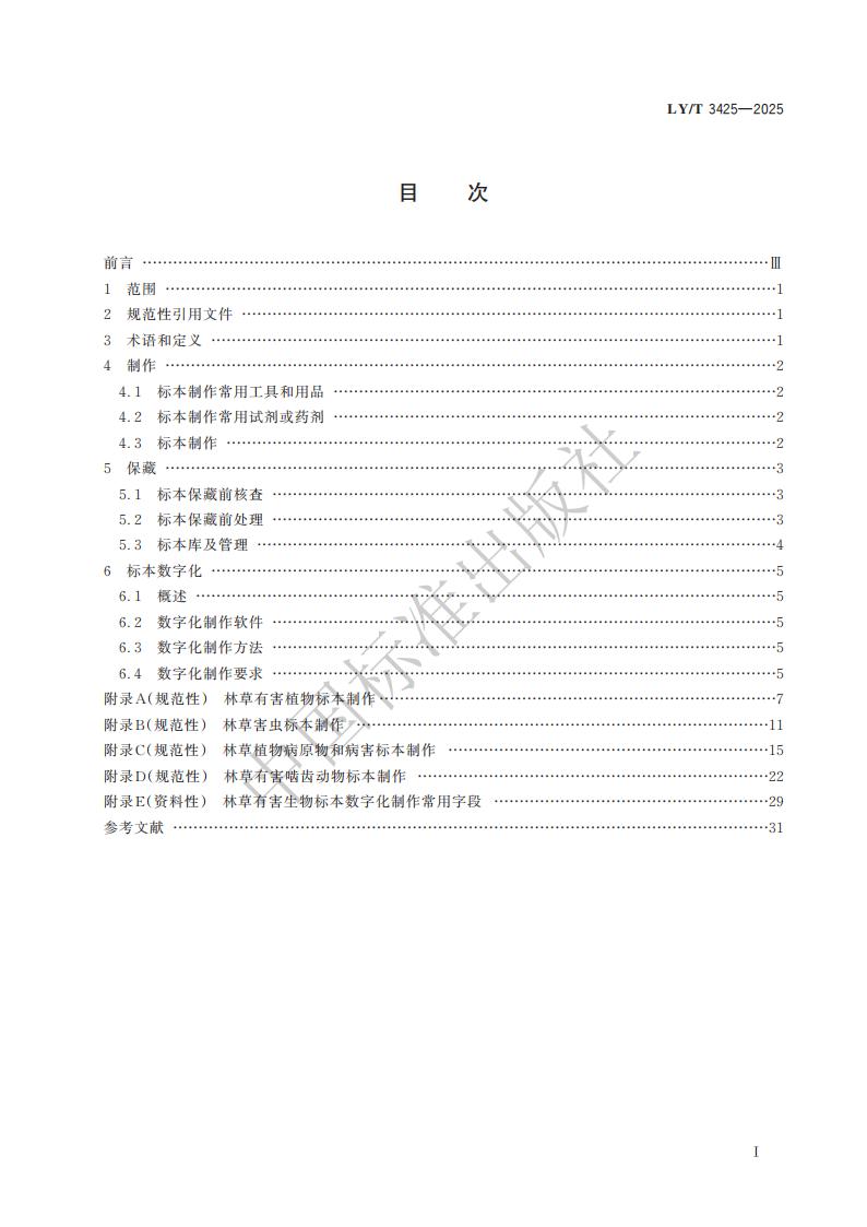 LY-T 3425-2025 林草有害生物标本制作与保藏规范_03.jpg