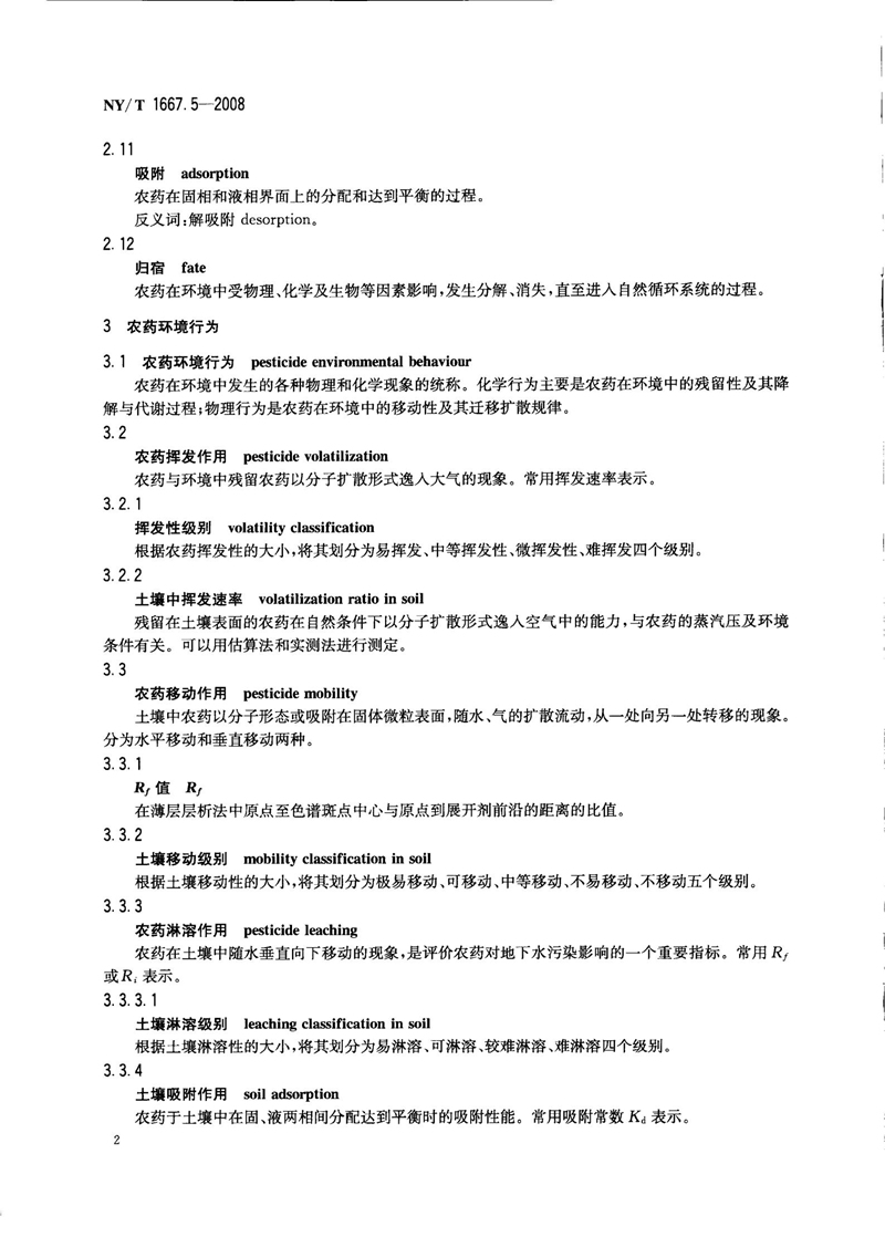 NY-T 1667.5-2008 农药登记管理术语 第5部分：环境影响_04.jpg