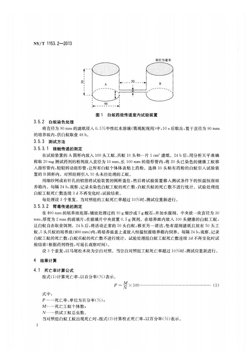 NY-T 1153.2-2013 农药登记用白蚁防治剂药效试验方法及评价 第2部分：农药对白蚁毒效传递的室内测定_04.jpg