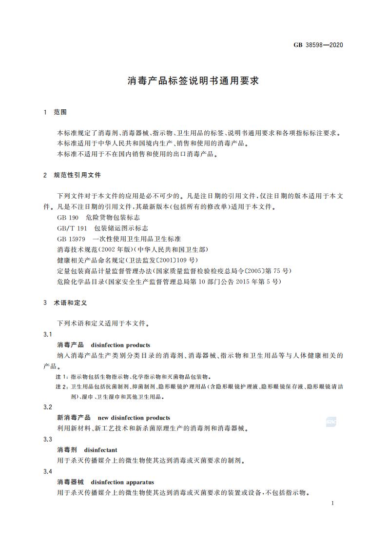 GB 38598-2020 消毒产品标签说明书通用要求_07.jpg
