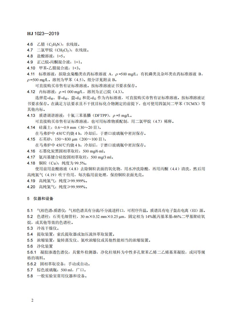 HJ 1023-2019 土壤和沉积物 有机磷类和拟除虫菊酯类等47种农药的测定+气相色谱-质谱法_08.jpg