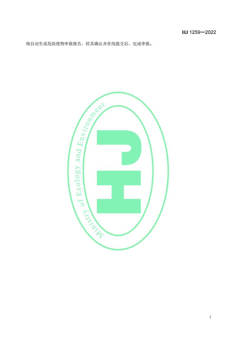 HJ 1259-2022 危险废物管理计划和管理台账制定技术导则_11.jpg