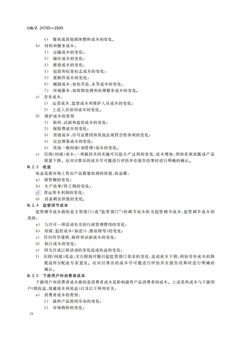 GB-Z 24785-2009 化学品限制的社会经济分析指南_26.jpg