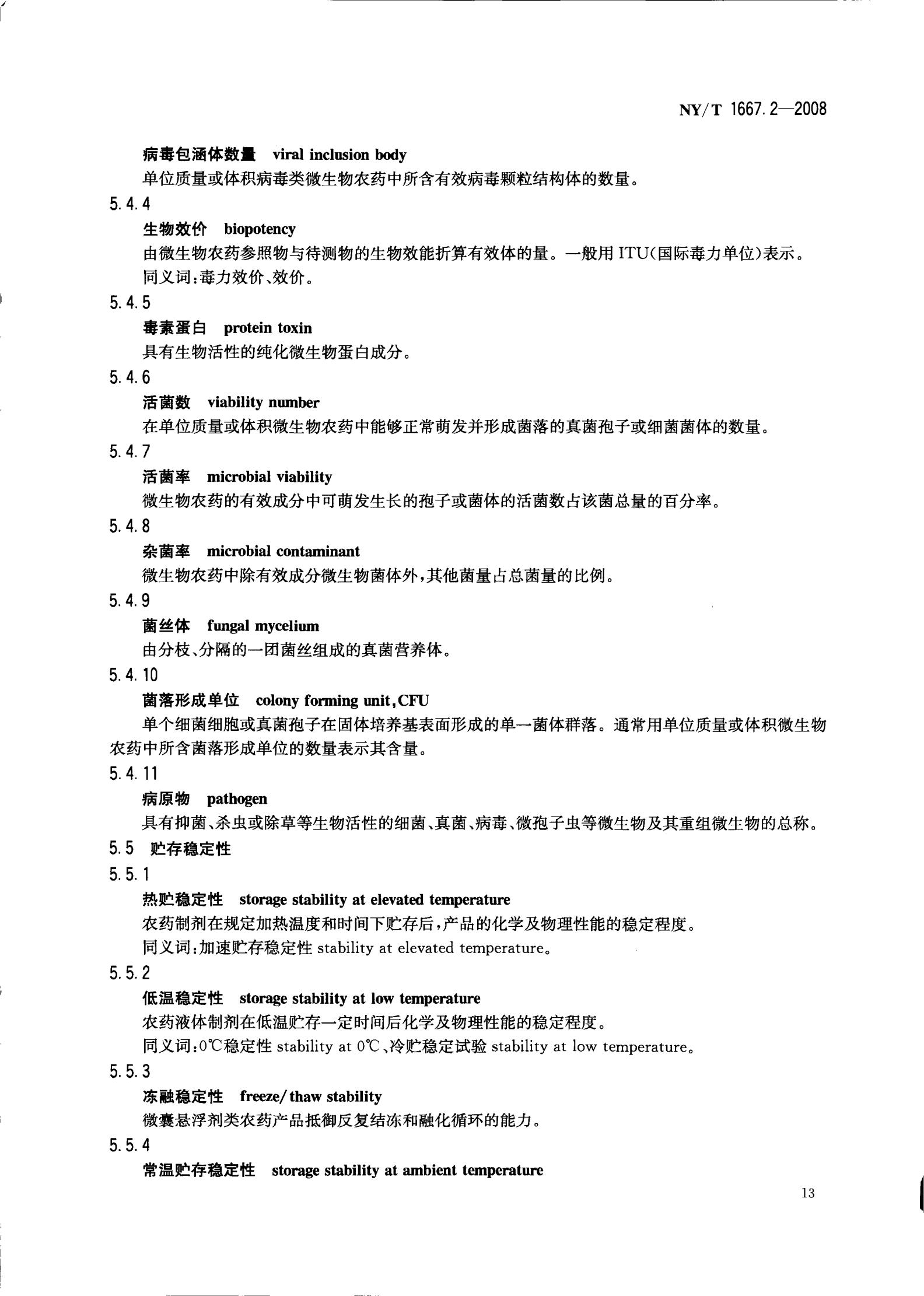 NY-T 1667.2-2008 农药登记管理术语 第2部分：产品化学_15.jpg