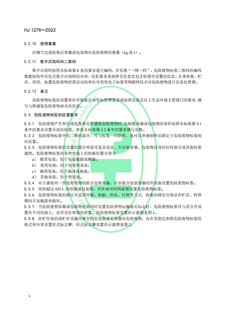 HJ 1276-2022 危险废物识别标志设置技术规范_07.jpg