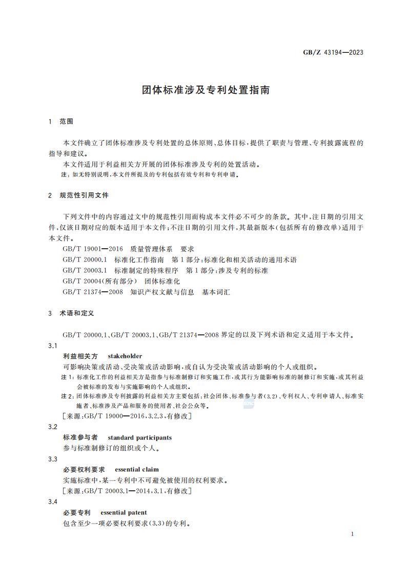 GB-Z 43194-2023 团体标准涉及专利处置指南_06.jpg