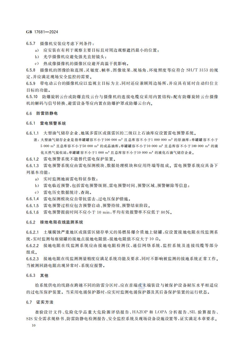 GB 17681-2024 危险化学品重大危险源安全监控技术规范_16.jpg