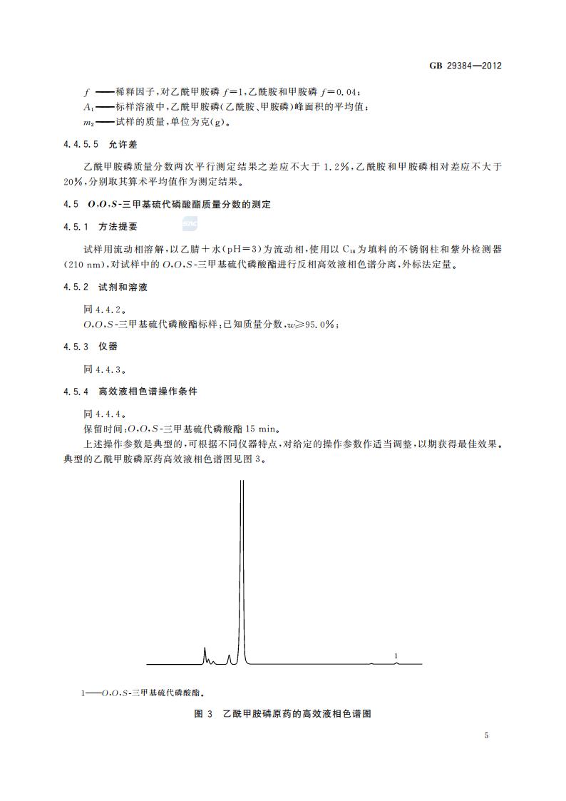 GB 29384-2012 乙酰甲胺磷原药_07.jpg