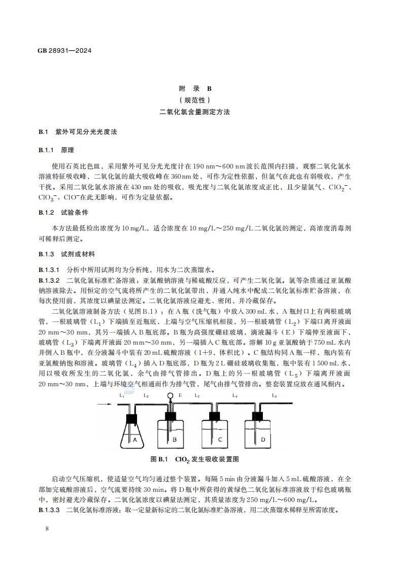 GB 28931-2024 二氧化氯消毒剂发生器卫生要求_14.jpg
