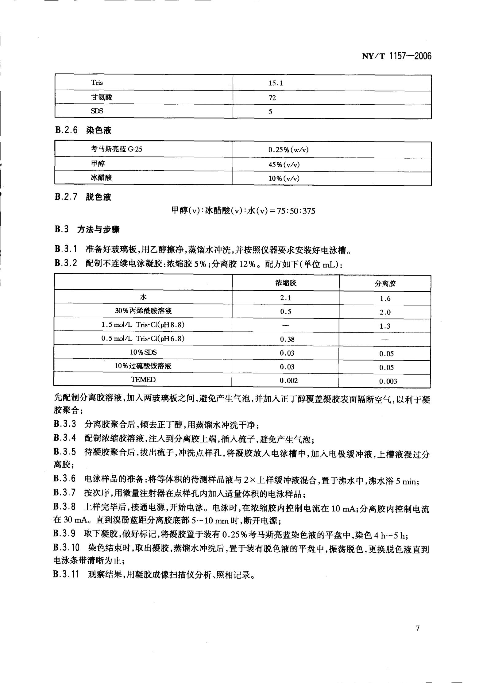 NY-T 1157-2006 农药残留检测专用丁酰胆碱酯酶_09.jpg