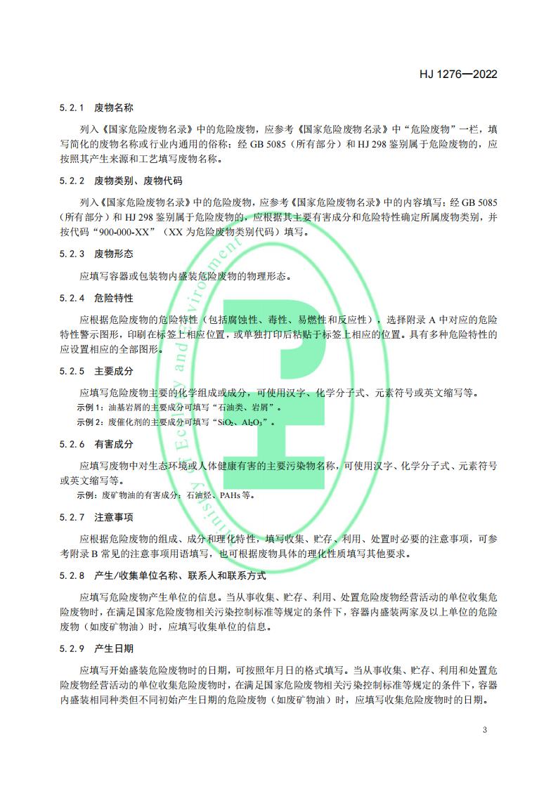 HJ 1276-2022 危险废物识别标志设置技术规范_06.jpg