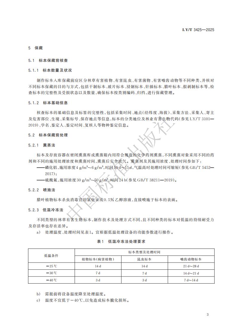 LY-T 3425-2025 林草有害生物标本制作与保藏规范_09.jpg