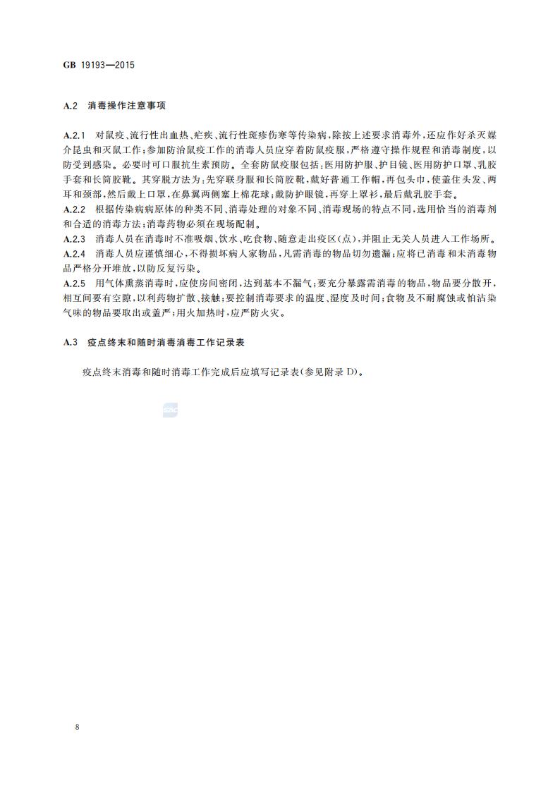 GB 19193-2015 疫源地消毒总则_11.jpg