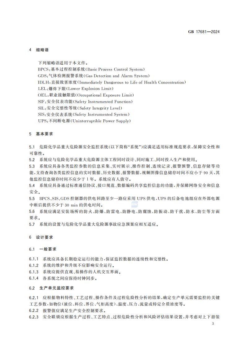 GB 17681-2024 危险化学品重大危险源安全监控技术规范_09.jpg