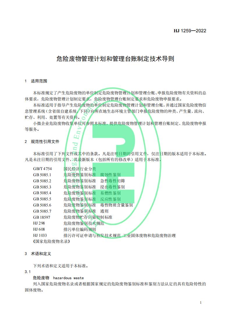 HJ 1259-2022 危险废物管理计划和管理台账制定技术导则_05.jpg