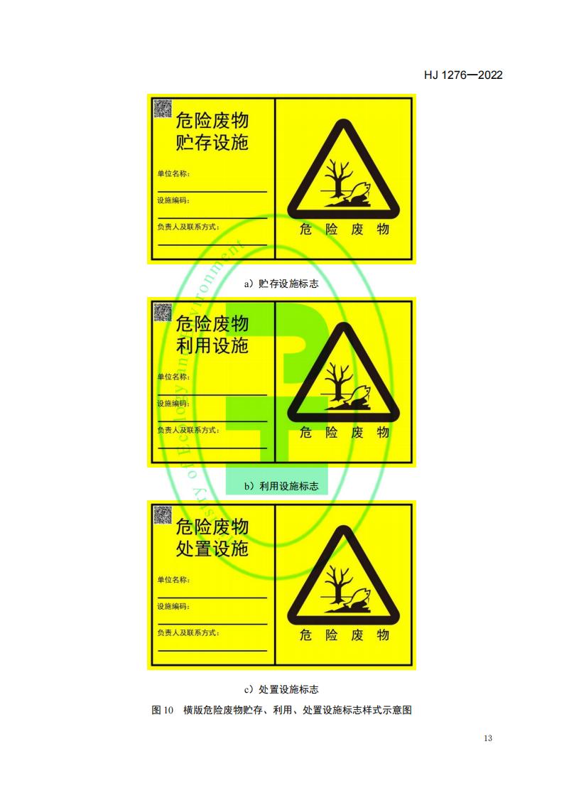 HJ 1276-2022 危险废物识别标志设置技术规范_16.jpg