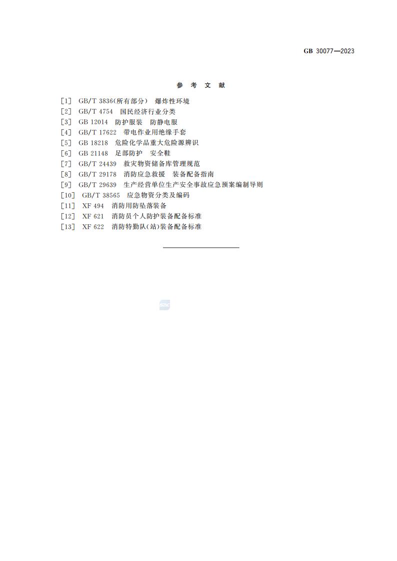 GB 30077-2023 危险化学品单位应急救援物资配备要求_23.jpg