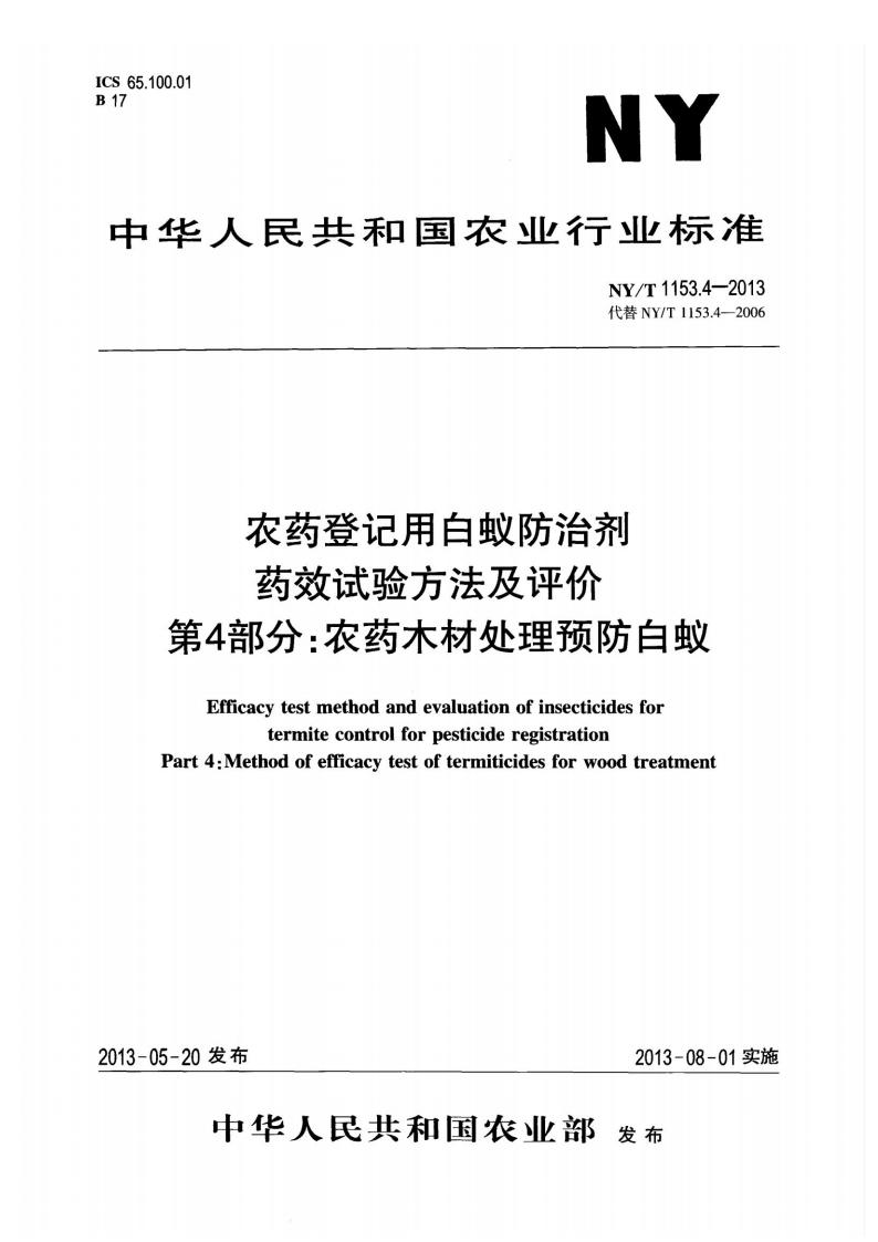 NY-T 1153.4-2013 农药登记用白蚁防治剂药效试验方法及评价 第4部分：农药木材处理预防白蚁_01.jpg