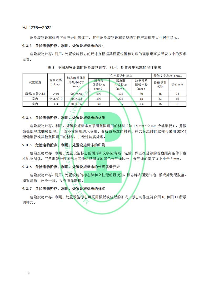 HJ 1276-2022 危险废物识别标志设置技术规范_15.jpg