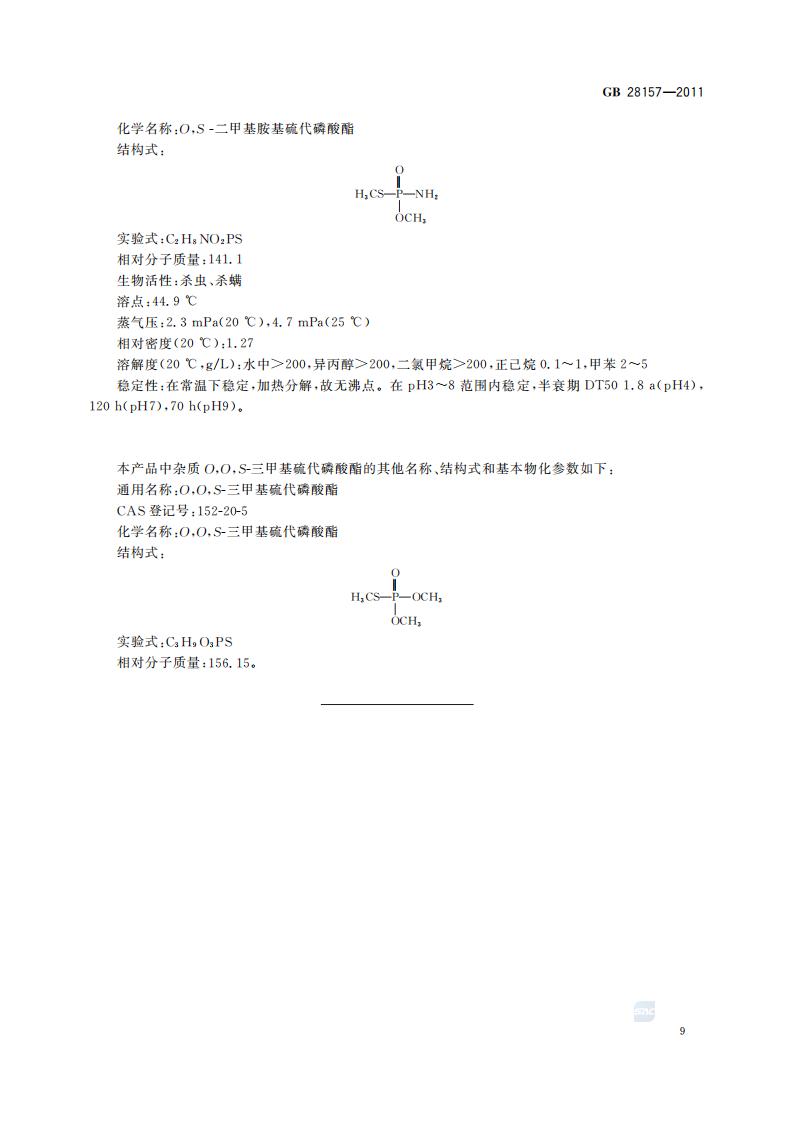 GB 28157-2011 乙酰甲胺磷乳油_11.jpg