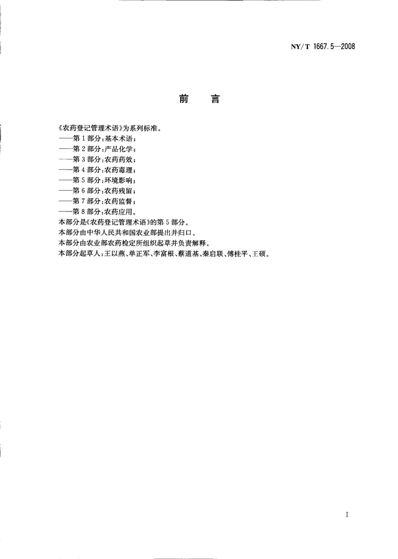 NY-T 1667.5-2008 农药登记管理术语 第5部分：环境影响_02.jpg