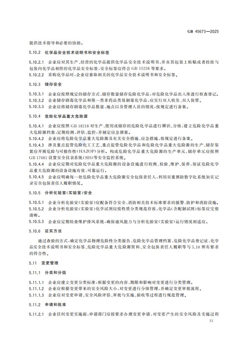 GB 45673-2025 危险化学品企业安全生产标准化通用规范_17.jpg