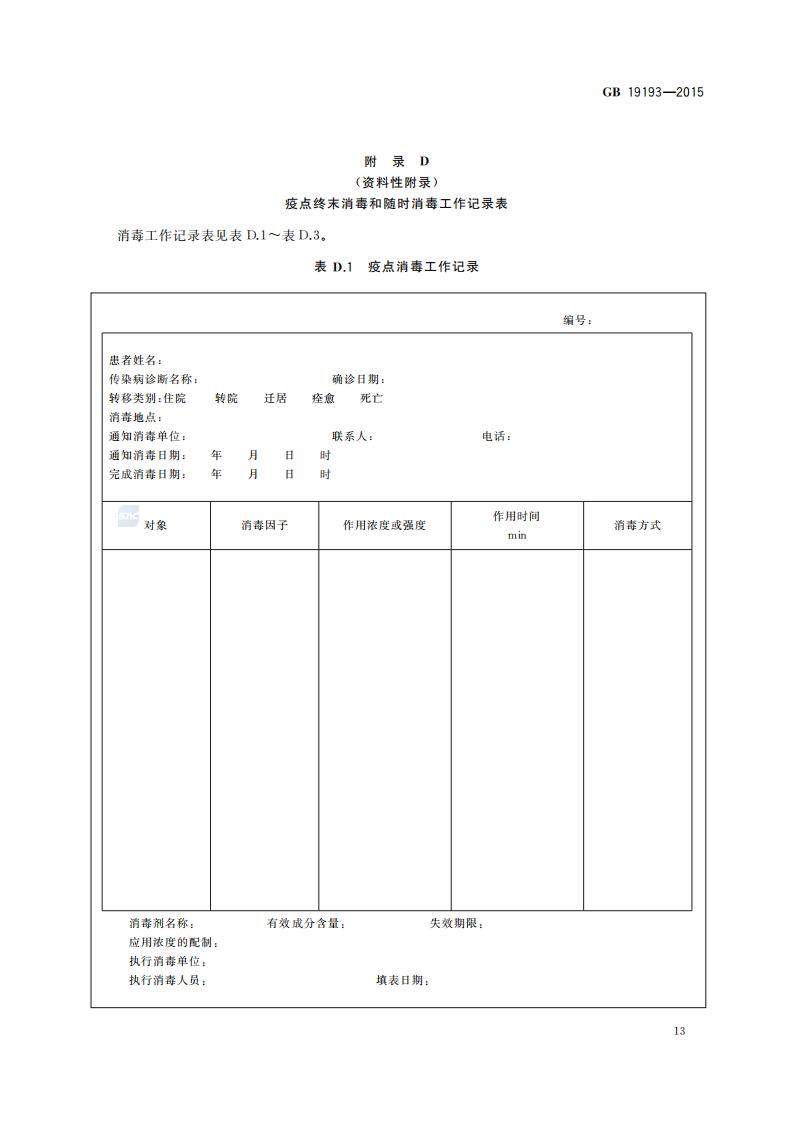 GB 19193-2015 疫源地消毒总则_16.jpg