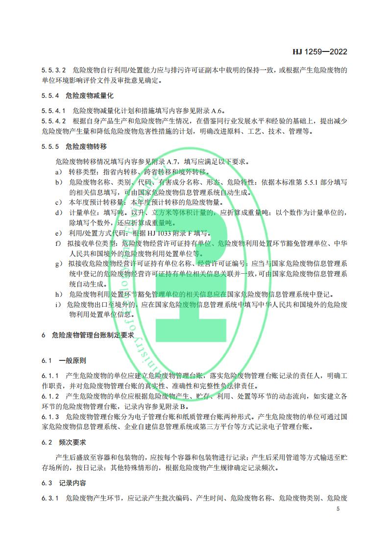 HJ 1259-2022 危险废物管理计划和管理台账制定技术导则_09.jpg