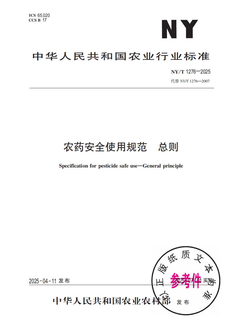 NY-T 1276-2025 农药安全使用规范 总则_01.jpg