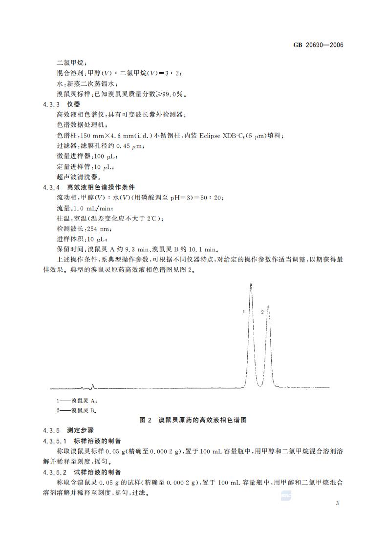 GB 20690-2006 溴鼠灵原药_05.jpg