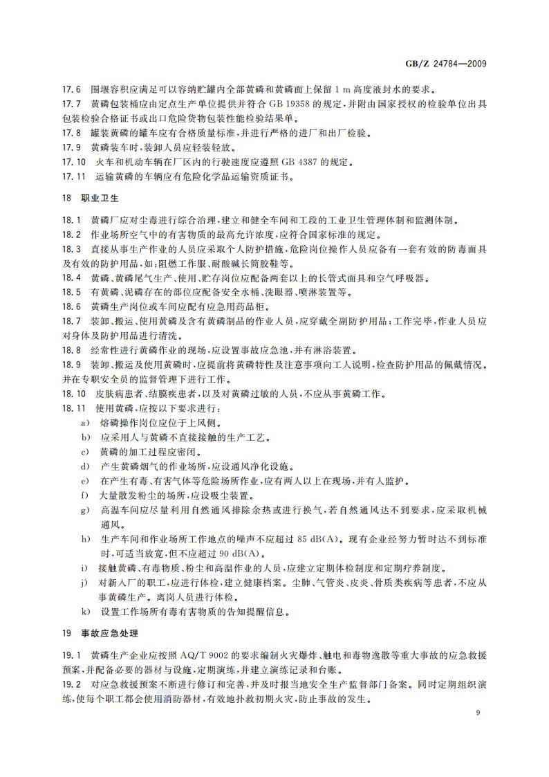 GB-Z 24784-2009 黄磷安全规程_12.jpg